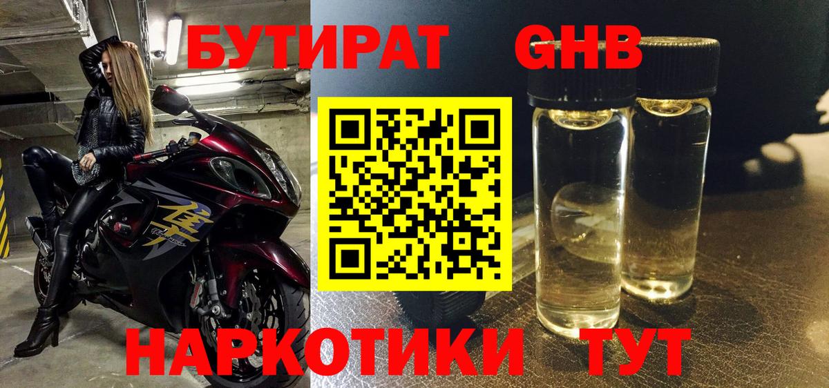 Бутират оксибутират Новосибирск