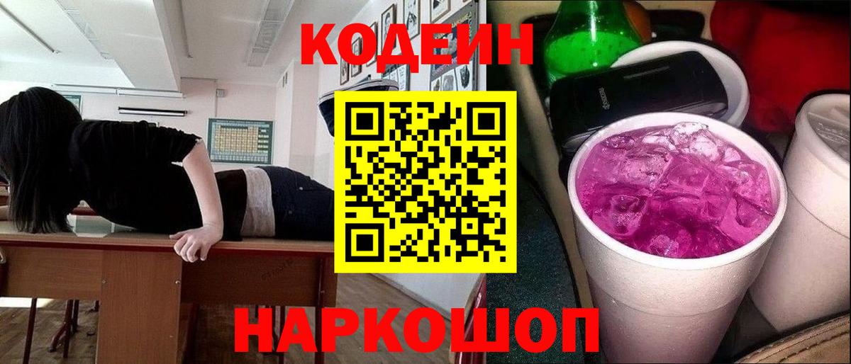 Кодеиновый сироп Lean Purple Drank Новосибирск